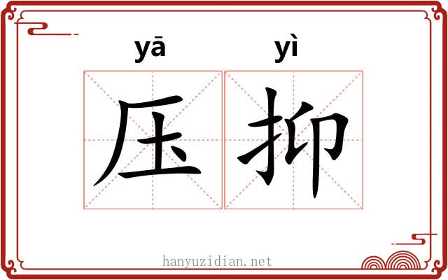 压抑 压抑