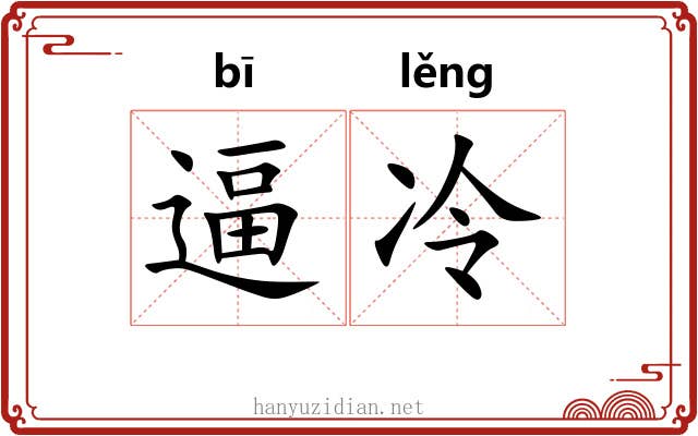 逼冷