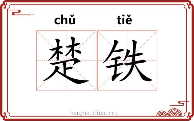 楚铁