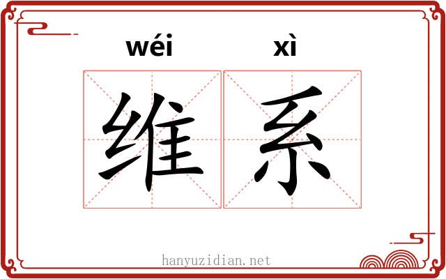 维系 维系