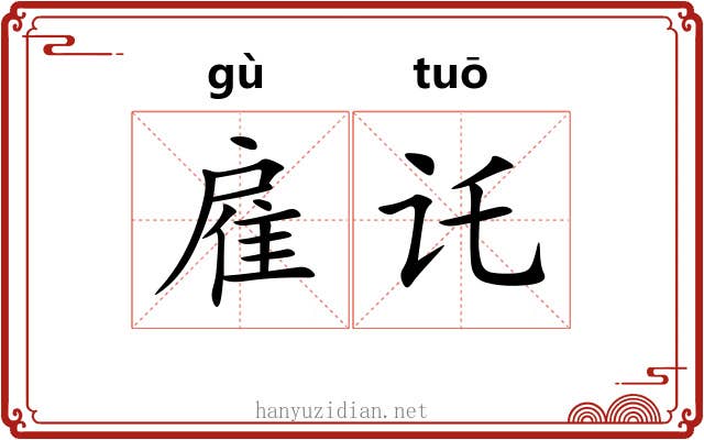 雇讬