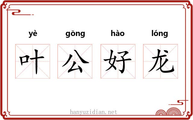 叶公好龙