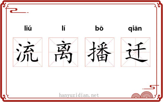 流离播迁