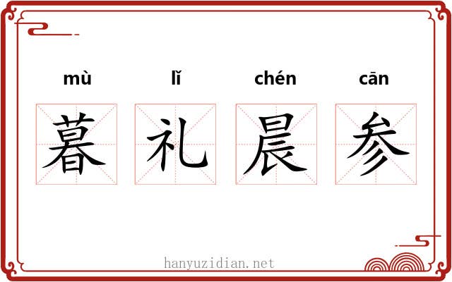 暮礼晨参 暮礼晨参