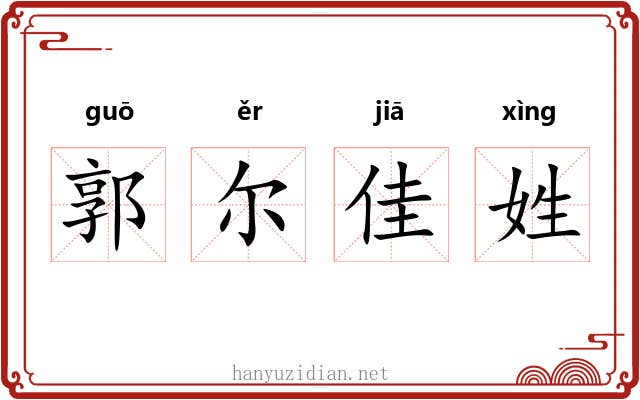 郭尔佳姓