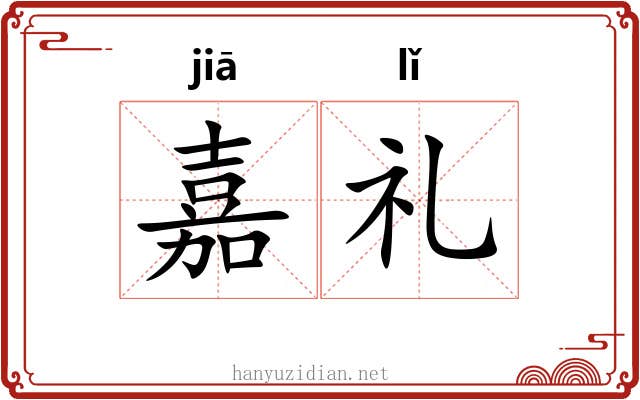 嘉礼 嘉礼