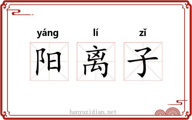 阳离子 阳离子
