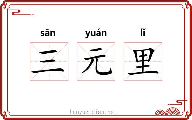 三元里
