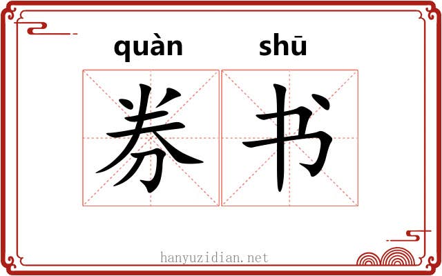 券书