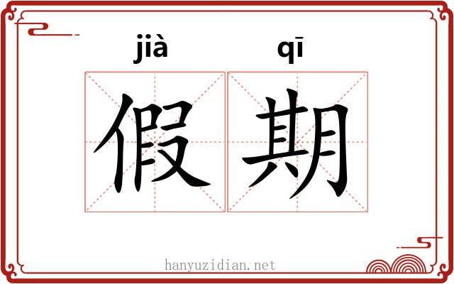 假期 假期