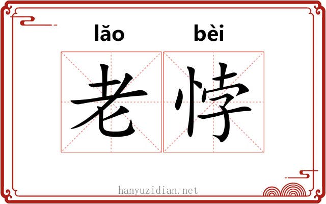 老悖