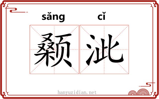 颡泚