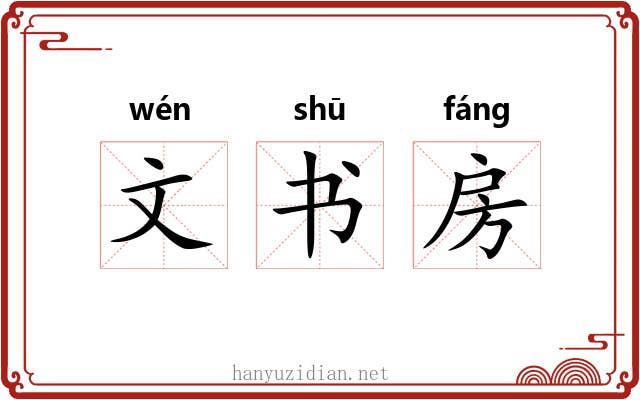 文书房