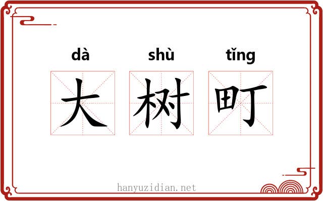 大树町