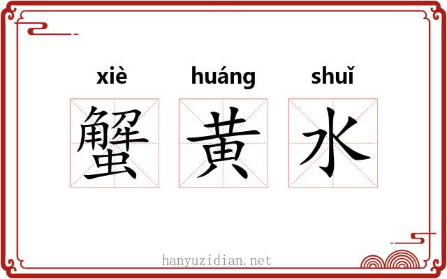 蟹黄水 蟹黄水