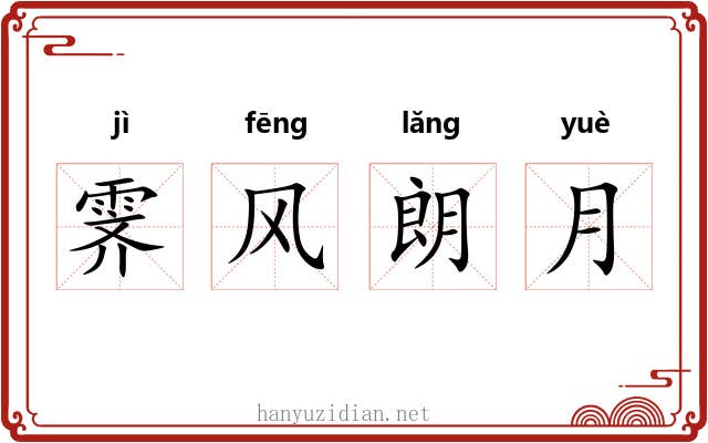 霁风朗月 霁风朗月