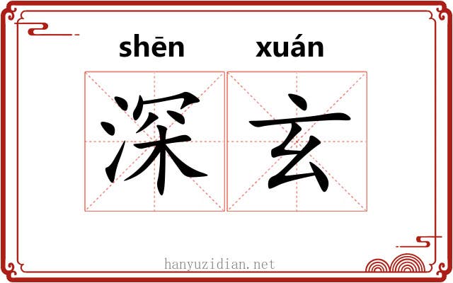 深玄