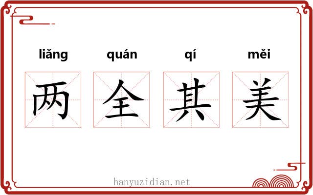 两全其美 两全其美
