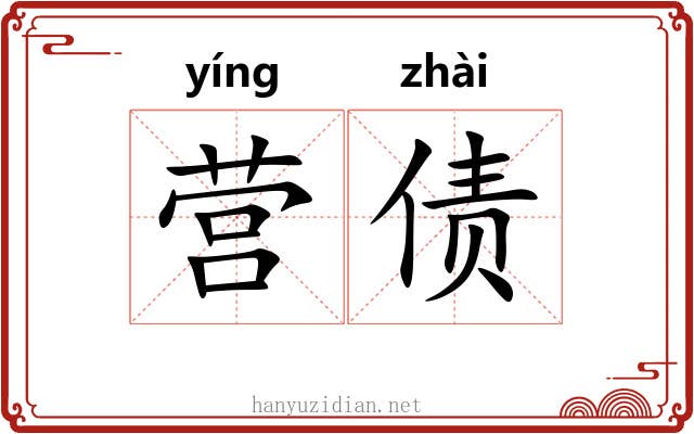 营债