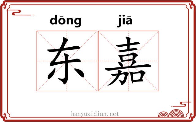 东嘉