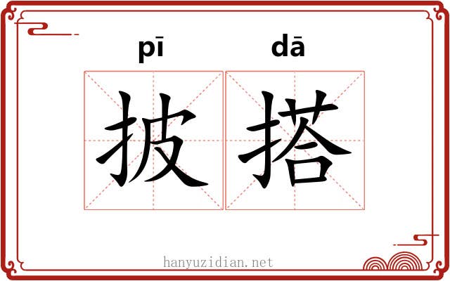披搭