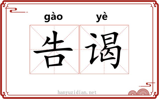 告谒