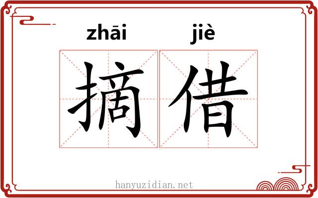 摘借
