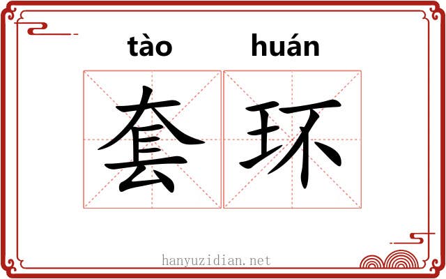 套环