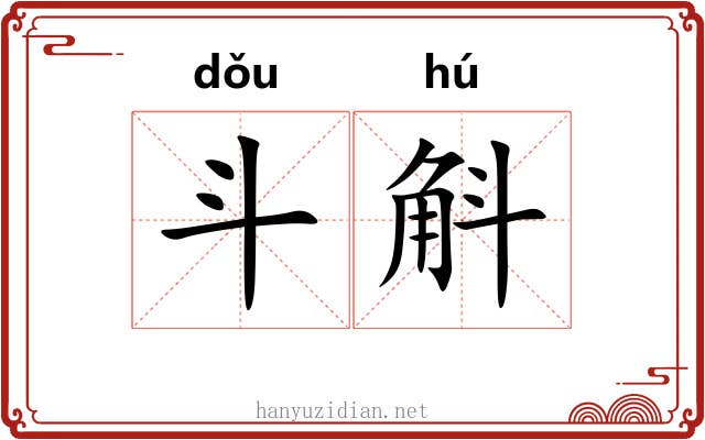 斗斛 斗斛