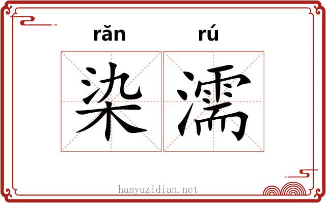 染濡