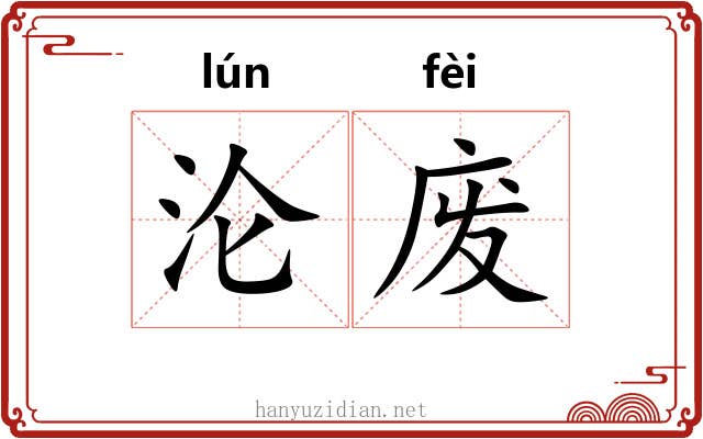 沦废 沦废