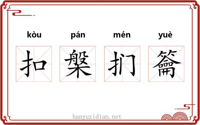 扣槃扪籥