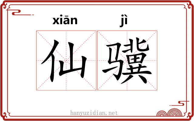 仙骥