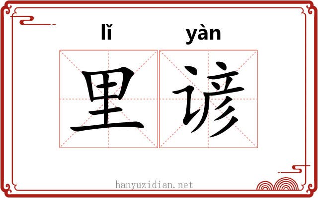 里谚