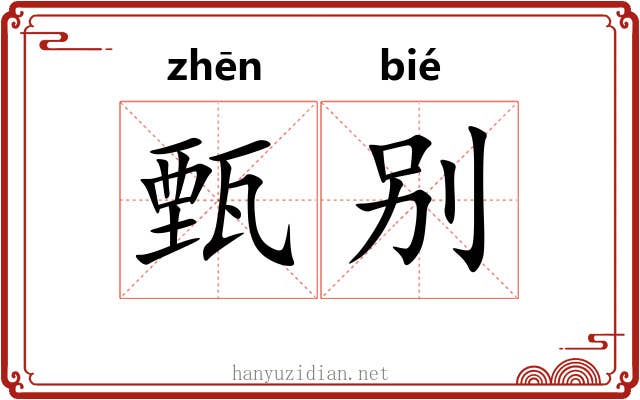 甄别 甄别