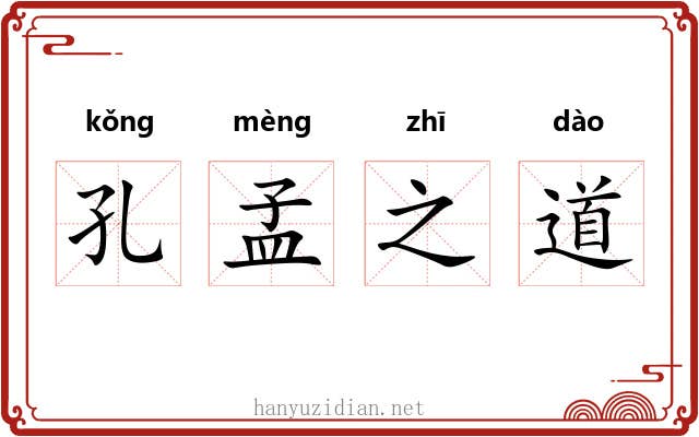 孔孟之道