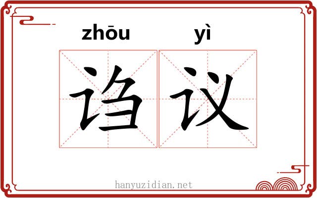 诌议