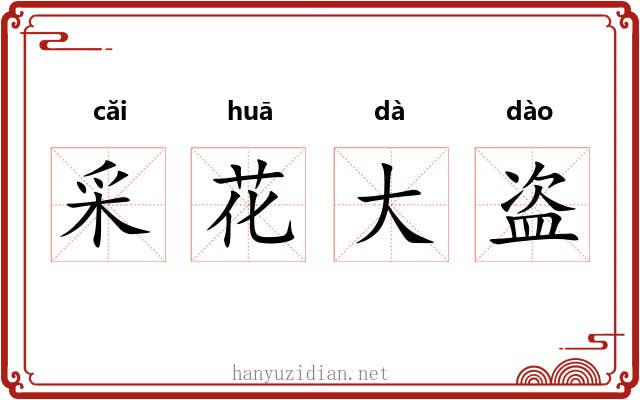 采花大盗