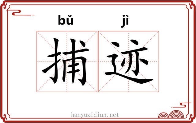 捕迹