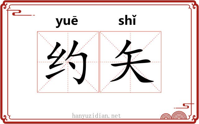 约矢 约矢