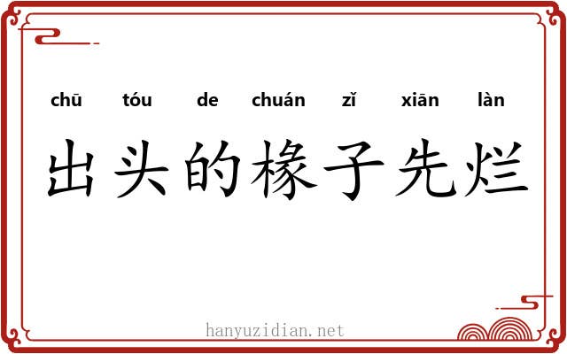 出头的椽子先烂