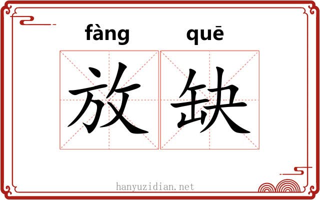 放缺 放缺