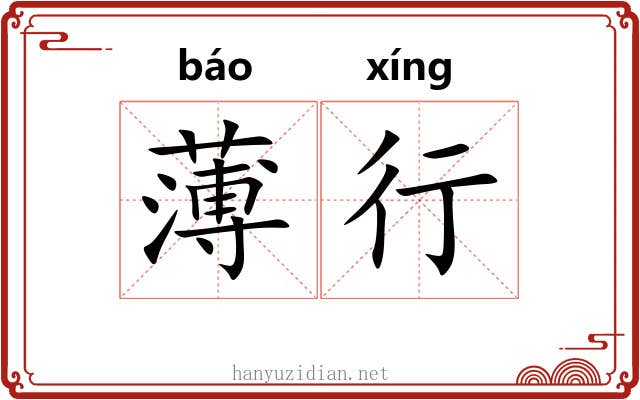 薄行 薄行