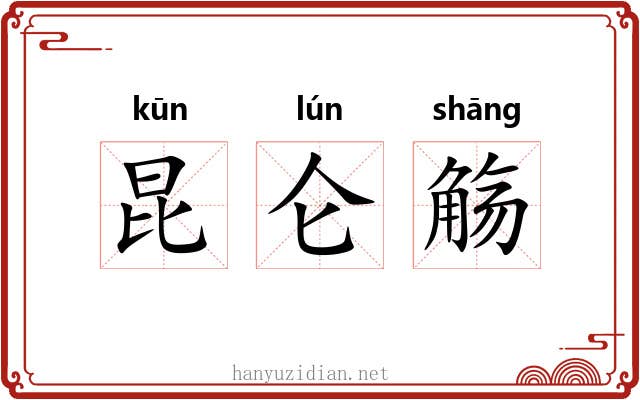 昆仑觞