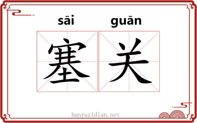 塞关