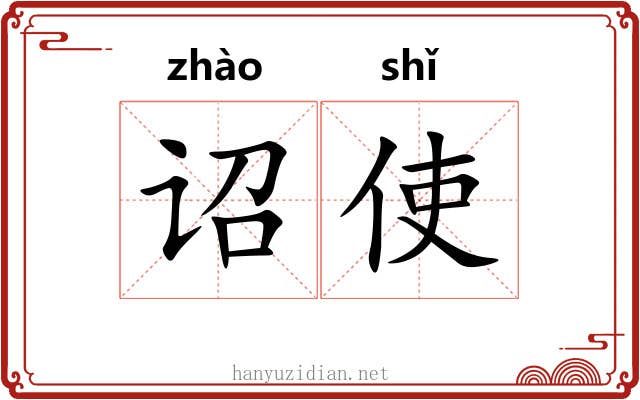 诏使