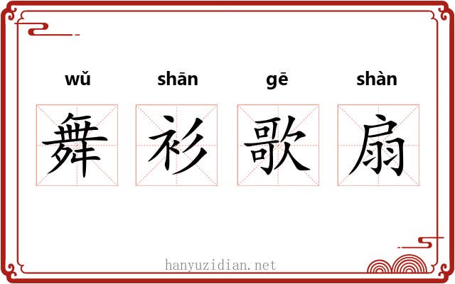 舞衫歌扇 舞衫歌扇