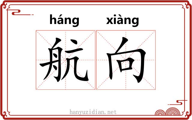 航向