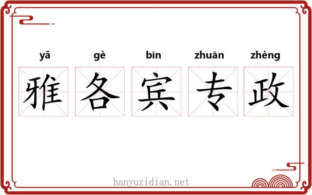 雅各宾专政 雅各宾专政