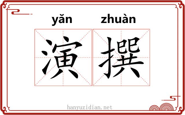 演撰 演撰